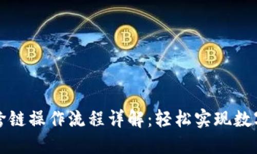  TPWallet闪兑跨链操作流程详解：轻松实现数字资产无缝转移 