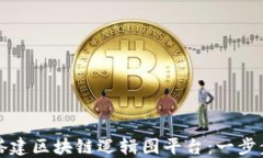 如何搭建区块链逻辑图平