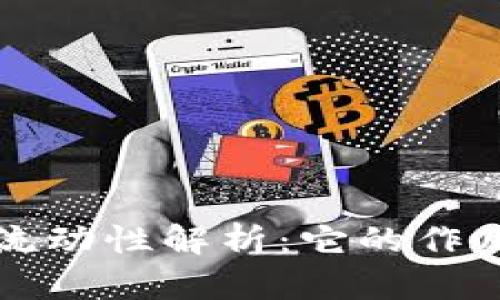 TPWallet流动性解析：它的作用与重要性