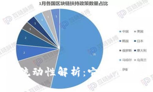 TPWallet流动性解析：它的作用与重要性