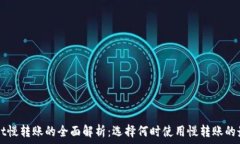   TPWallet慢转账的全面解析