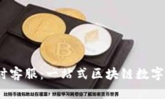  TPWallet 24小时客服：一站