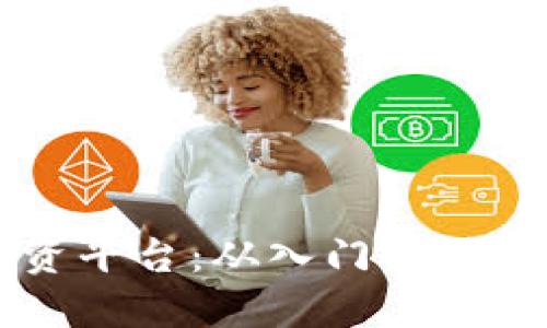 区块链零投资平台：从入门到精通的全面指南