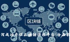 如何成功开设区块链课程