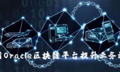企业如何利用Oracle区块链
