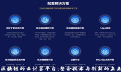 区块链的云计算平台：整
