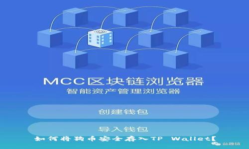 如何将狗币安全存入TP Wallet？