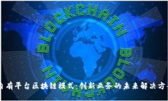 自有平台区块链模式：创