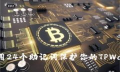 : 如何使用24个助记词保护