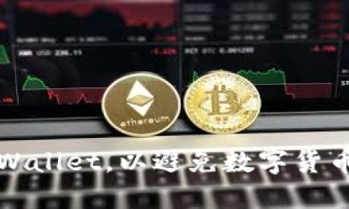 如何安全使用TPWallet，以避免数字货币转移丢失的危机