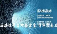 如何撰写区块链平台对接