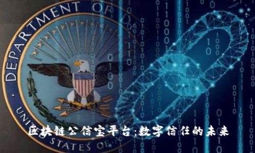 区块链公信宝平台：数字信任的未来