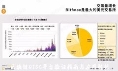 区块链DISC平台验证指南与