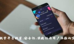 区块链托管平台推荐：安