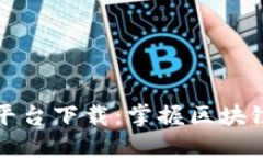 长乐区块链公众平台下载