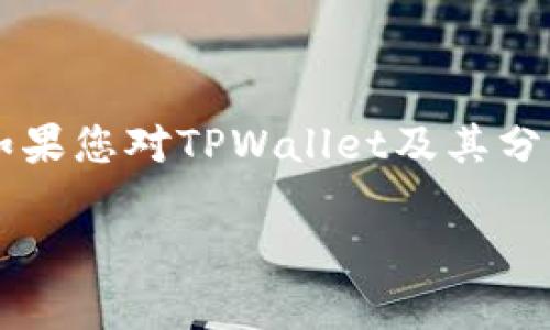 在这里，我无法提供具体的盈利或分红数据，但我可以提供一些关于TPWallet及其相关主题的信息。如果您对TPWallet及其分红机制有疑问，我建议您直接访问他们的官方网站或者相关的社区论坛，获取最新的和最准确的信息。

如果您有其他问题或者想要讨论不同的主题，请告诉我！
