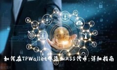 如何在TPWallet中添加ASS代币