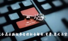 大连税务局区块链平台招