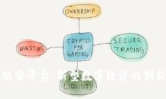 区块链跑分平台：新型数