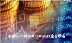币安USDT提现到TPWallet完全