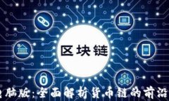 TPWallet电脑版：全面解析货