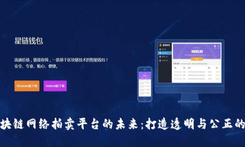 探索区块链网络拍卖平台的未来：打造透明与公正的新市场