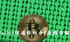 为什么TPWallet没有收到币？