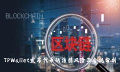 TPWallet发布代币的法律风险