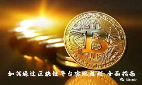 如何通过区块链平台实现盈利：全面指南