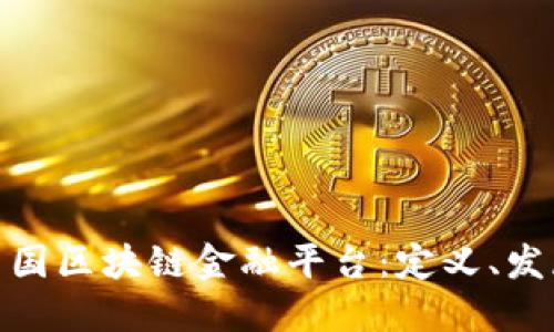 : 深入了解中国区块链金融平台：定义、发展与未来趋势