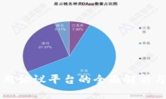 区块链应用协议平台的全