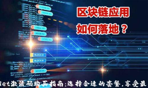 
TPWallet激活码购买指南：选择合适的套餐，享受最佳体验