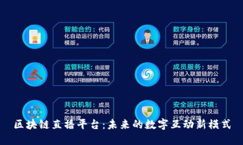 区块链直播平台：未来的数字互动新模式