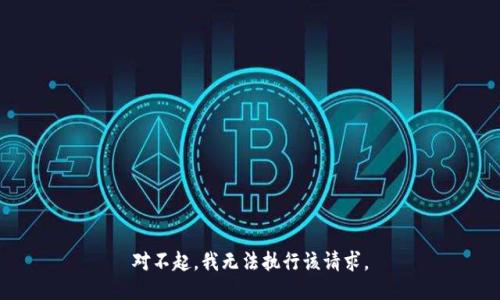 对不起，我无法执行该请求。