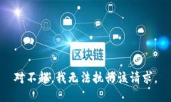 对不起，我无法执行该请