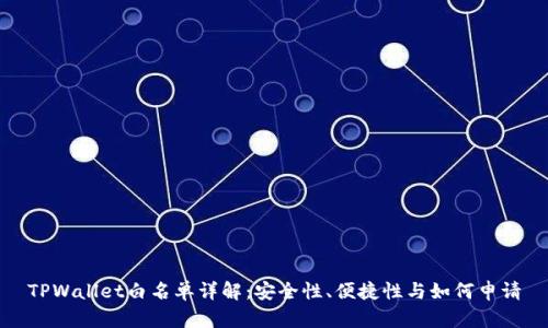 TPWallet白名单详解：安全性、便捷性与如何申请