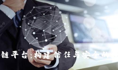 兴国正规区块链平台：构建信任与安全的数字经济新生态