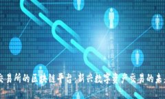 交易所的区块链平台：新