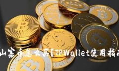 biatoti山寨币怎么买？TPW