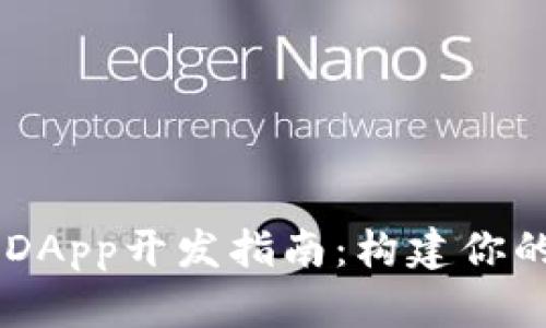 TPWallet中的DApp开发指南：构建你的去中心化应用