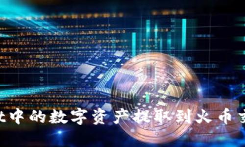 如何将TPWallet中的数字资产提取到火币交易所？详细指南