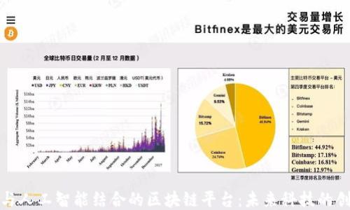 
大数据与人工智能结合的区块链平台：未来科技的创新之路
