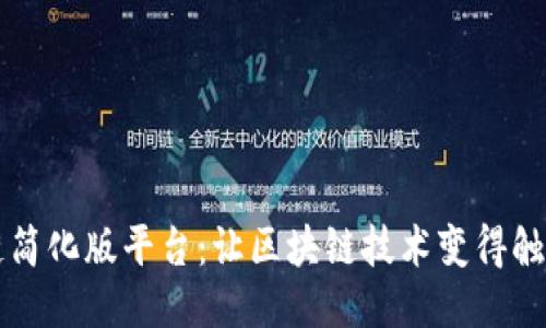区块链简化版平台：让区块链技术变得触手可及